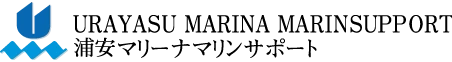 浦安マリーナマリンサポート
